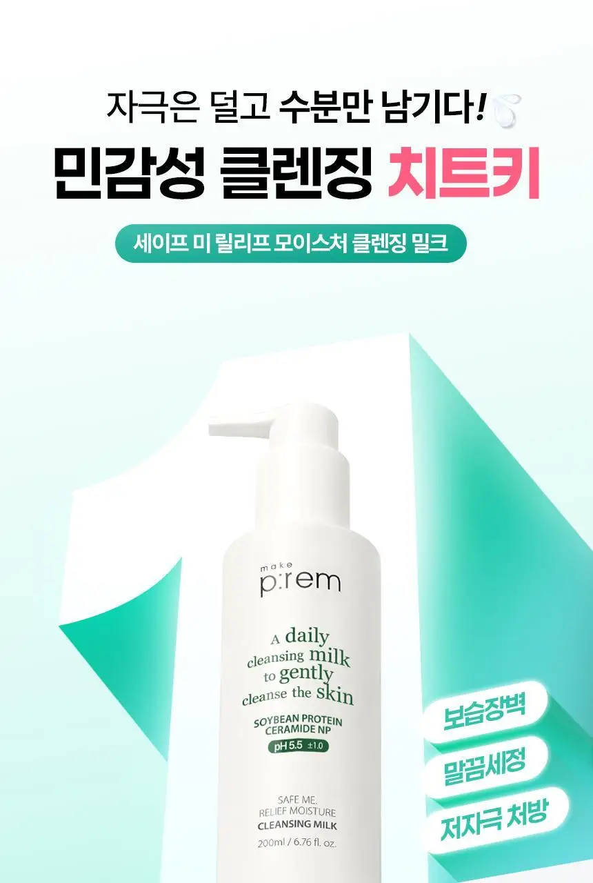 [리필기획] 메이크프렘 세이프 미 릴리프 모이스처 클렌징밀크 기획 (200ml+100ml 리필) 상세페이지 9
